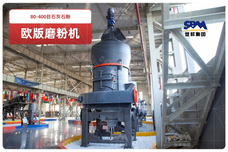 歐版磨粉機助力80-400目石灰石粉高效生產,時產可達10-20噸！