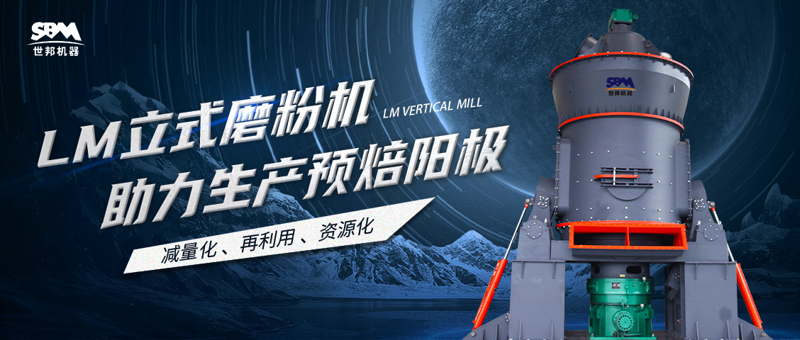  現(xiàn)場(chǎng)直擊 | 世邦LM立式磨粉機(jī)助力甘肅打造年產(chǎn)30萬(wàn)噸預(yù)焙陽(yáng)極項(xiàng)目