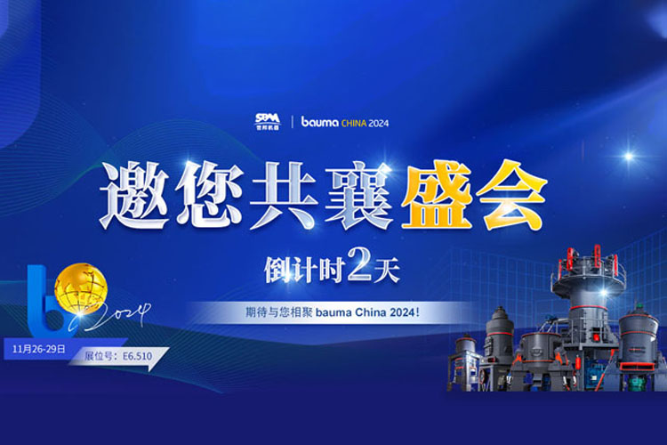 bauma CHINA 倒計(jì)時(shí) | 上海世邦邀您共襄盛會(huì)