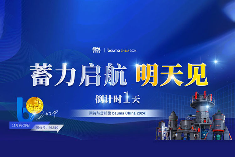 bauma CHINA 倒計(jì)時(shí)1天 | 上海世邦蓄力啟航，不見(jiàn)不散!