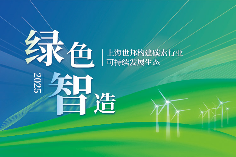綠色智造 | 上海世邦構建碳素行業(yè)可持續(xù)發(fā)展生態(tài)