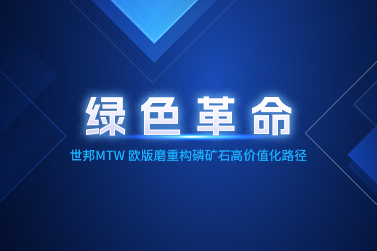 MTW歐版磨粉機深度賦能，重構磷礦石產業(yè)生態(tài)體系